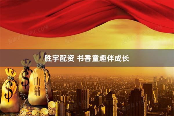 胜宇配资 书香童趣伴成长